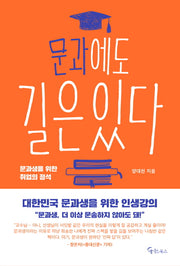 문과에도 길은 있다