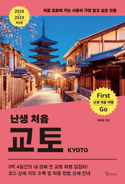 난생 처음 교토(2018~2019)(난생 처음 여행)