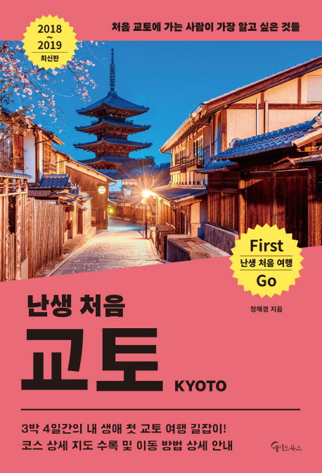 난생 처음 교토(2018~2019)(난생 처음 여행)