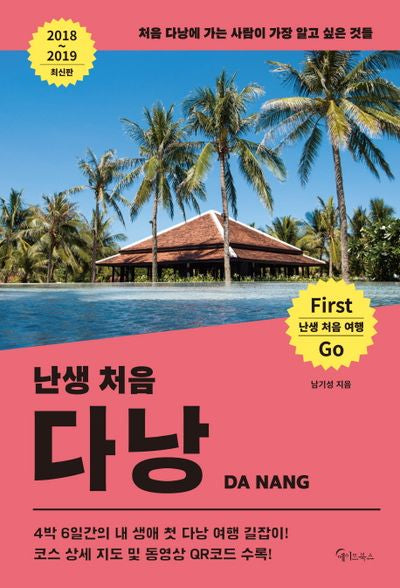 난생 처음 다낭(2018~2019)(난생 처음 여행)