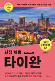 난생 처음 타이완(2019~2020)(난생 처음 여행)