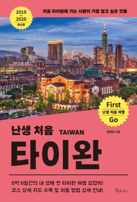 난생 처음 타이완(2019~2020)(난생 처음 여행)