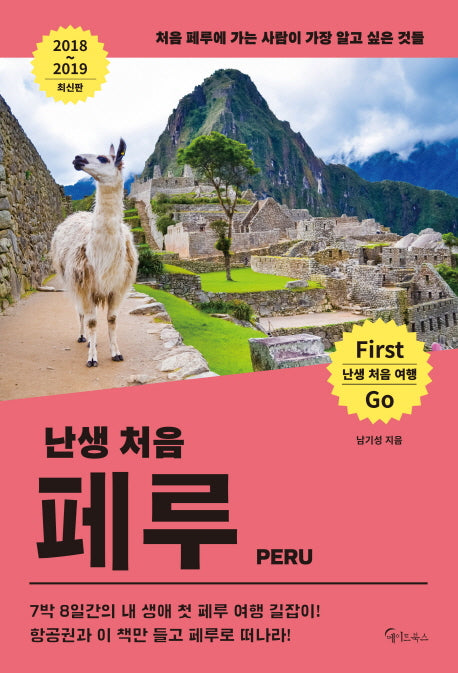 난생 처음 페루(2018~2019)(난생 처음 여행)