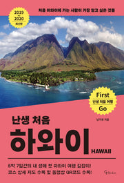 난생 처음 하와이(2019~2020)(난생 처음 여행)
