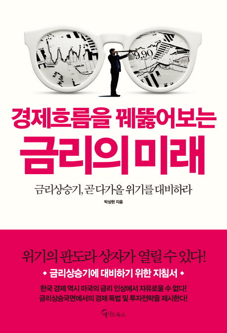 경제흐름을 꿰뚫어보는 금리의 미래