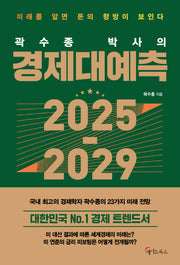 곽수종 박사의 경제대예측 2025-2029