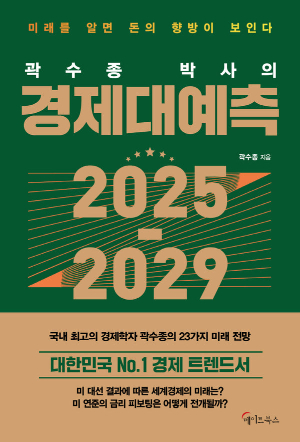 곽수종 박사의 경제대예측 2025-2029