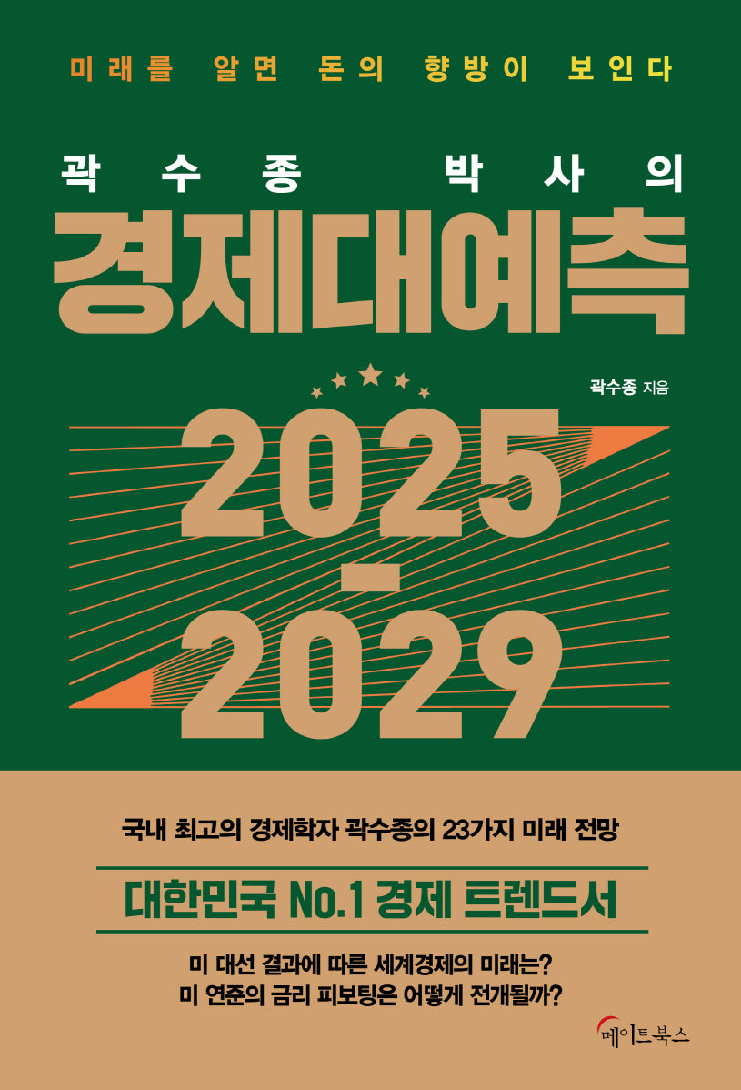 곽수종 박사의 경제대예측 2025-2029
