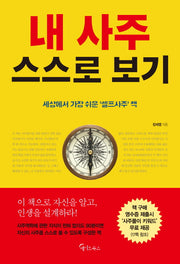 내 사주 스스로 보기