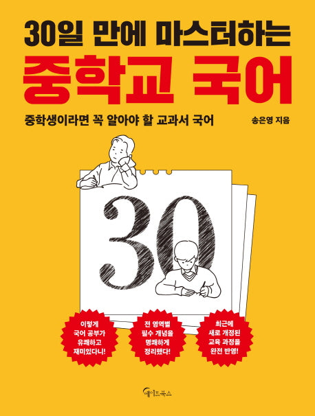 30일 만에 마스터하는 중학교 국어