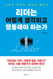 리더는 어떻게 생각하고 행동해야 하는가