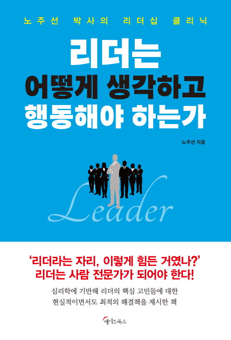 리더는 어떻게 생각하고 행동해야 하는가