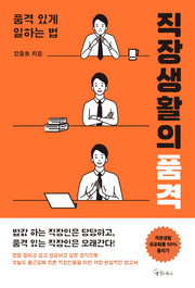직장생활의 품격