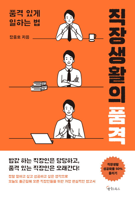 직장생활의 품격