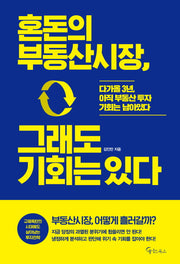혼돈의 부동산 시장, 그래도 기회는 있다