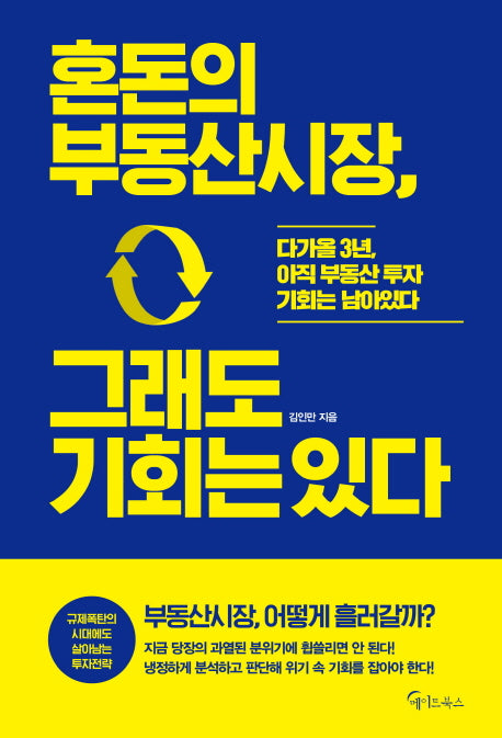 혼돈의 부동산 시장, 그래도 기회는 있다