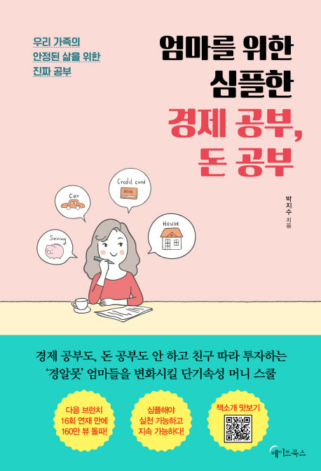 엄마를 위한 심플한 경제 공부, 돈 공부