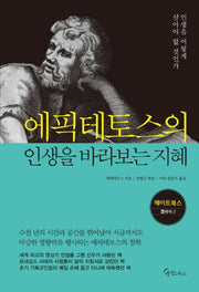 에픽테토스의 인생을 바라보는 지혜(메이트북스 클래식 2)
