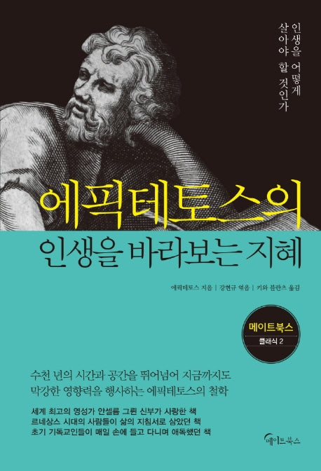 에픽테토스의 인생을 바라보는 지혜(메이트북스 클래식 2)