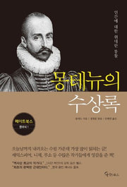 몽테뉴의 수상록(메이트북스 클래식 1)