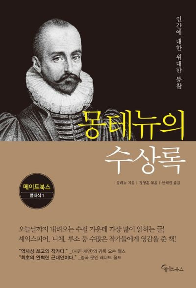 몽테뉴의 수상록(메이트북스 클래식 1)