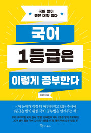 국어 1등급은 이렇게 공부한다