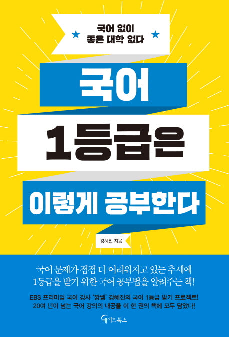 국어 1등급은 이렇게 공부한다