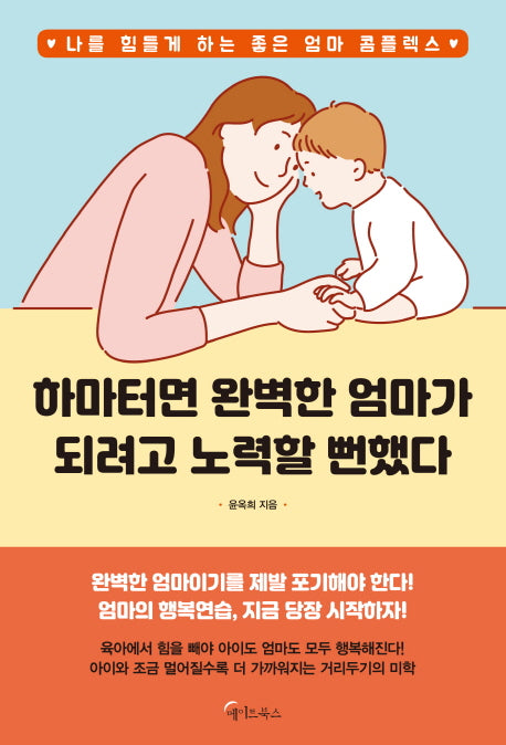 하마터면 완벽한 엄마가 되려고 노력할 뻔했다