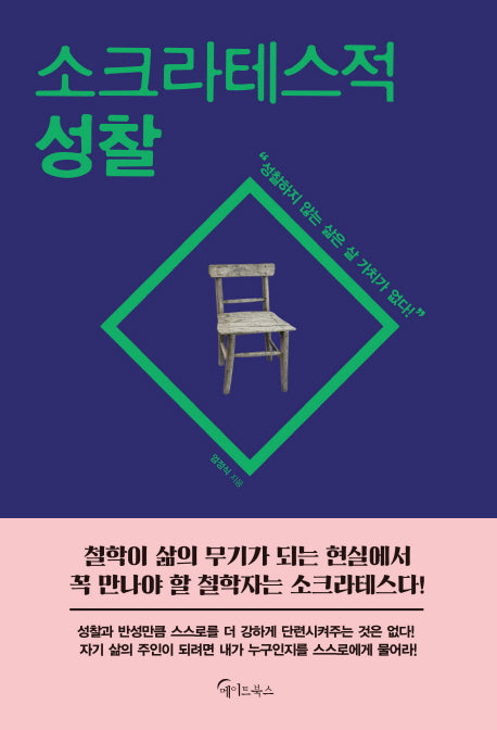 소크라테스적 성찰