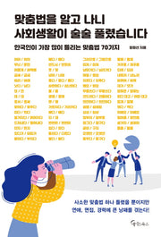 맞춤법을 알고 나니 사회생활이 술술 풀렸습니다