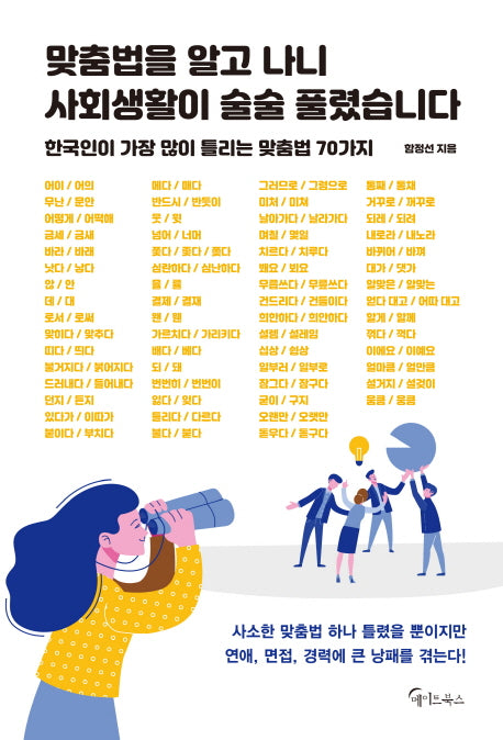 맞춤법을 알고 나니 사회생활이 술술 풀렸습니다
