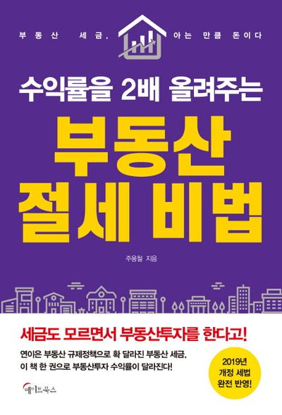 수익률을 2배올려주는 부동산 절세비법