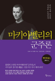 마키아벨리의 군주론(메이트북스 클래식 3)