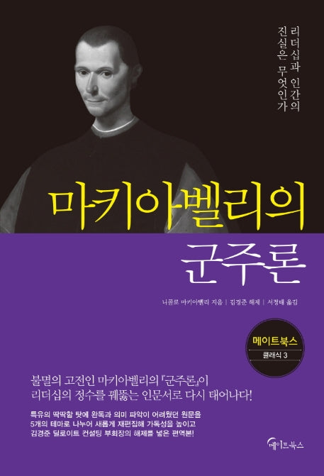 마키아벨리의 군주론(메이트북스 클래식 3)