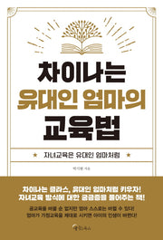 차이나는 유대인 엄마의 교육법