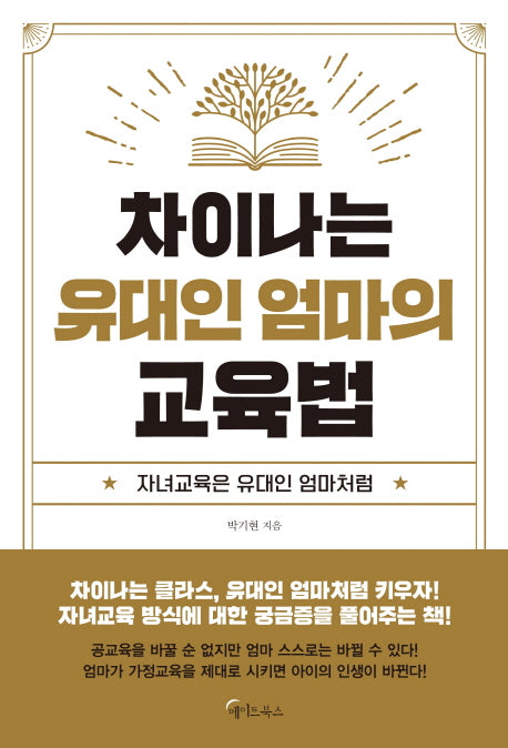차이나는 유대인 엄마의 교육법