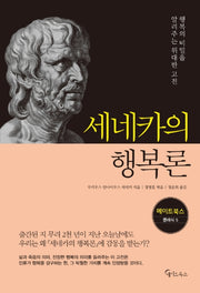 세네카의 행복론(메이트북스 클래식 5)