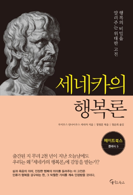 세네카의 행복론(메이트북스 클래식 5)
