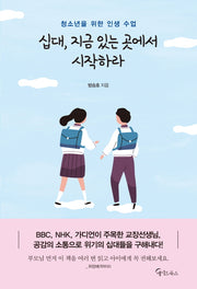 십대, 지금 있는 곳에서 시작하라