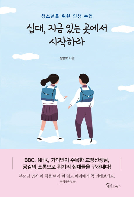 십대, 지금 있는 곳에서 시작하라