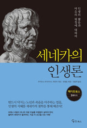 세네카의 인생론(메이트북스 클래식 6)