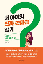 내 아이의 진짜 속마음 알기
