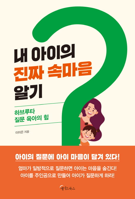 내 아이의 진짜 속마음 알기