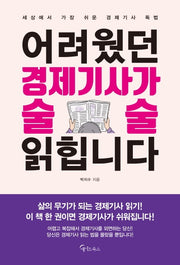 어려웠던 경제 기사가 술술 읽힙니다