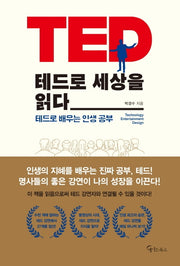 테드로 세상을 읽다