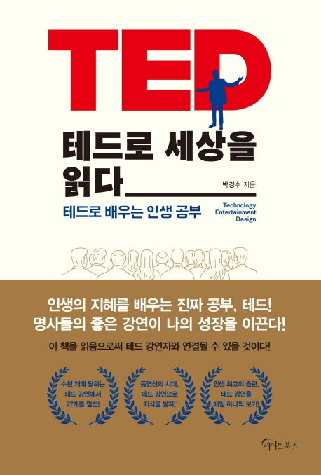 테드로 세상을 읽다