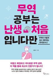 무역 공부는 난생 처음 입니다만