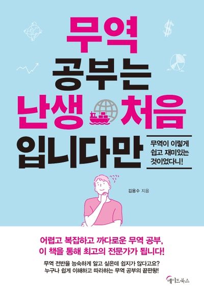 무역 공부는 난생 처음 입니다만