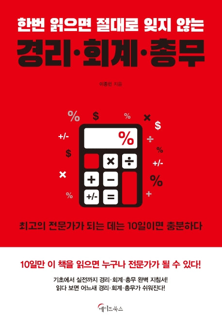 경리 회계 총무(한번 읽으면 절대로 잊지 않는)