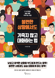 불편한 상황에서도 기죽지 않고 대화하는 법